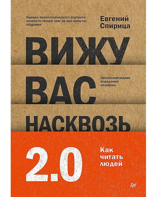 Вижу вас насквозь 2.0. Как "читать" людей