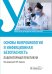 Основы микробиологии и инфекционная безопасность. Лабораторный практикум: Учебное пособие