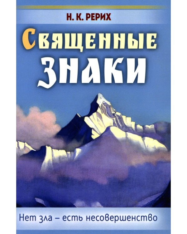 Священные знаки