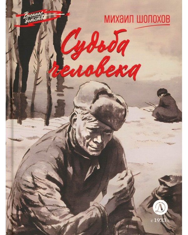 Судьба человека: рассказ