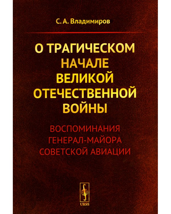 О трагическом начале Великой Отечественной войны: Воспоминания генерал-майора советской авиации (обл.)