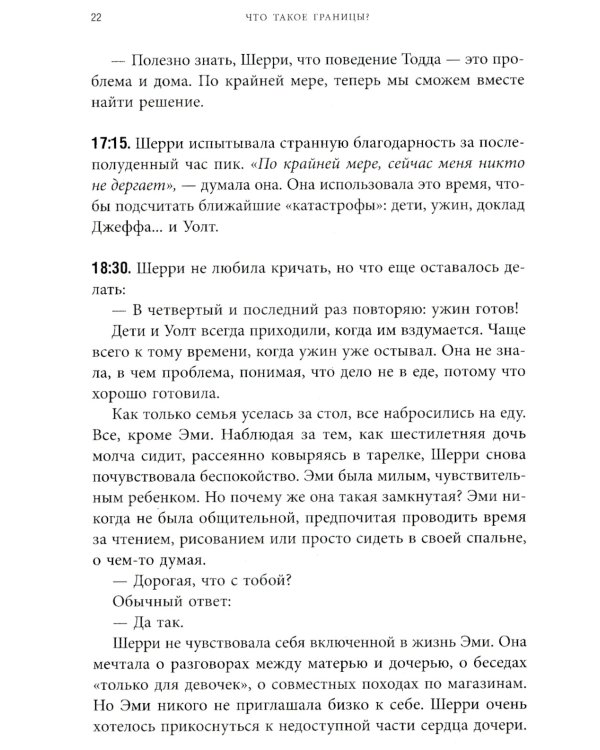 Синдром хорошего человека. Как научиться отказывать без чувства вины и выстроить личные границы