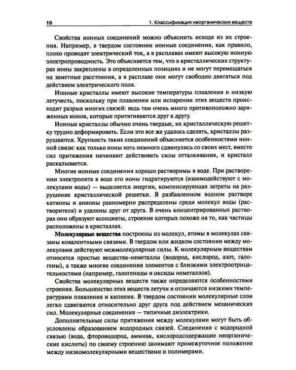 Общая и неорганическая химия. В 2 т. Т.1: Законы и концепции. 3-е изд