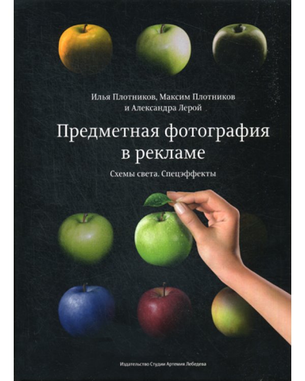 Предметная фотография в рекламе. Схемы света и спецэффекты