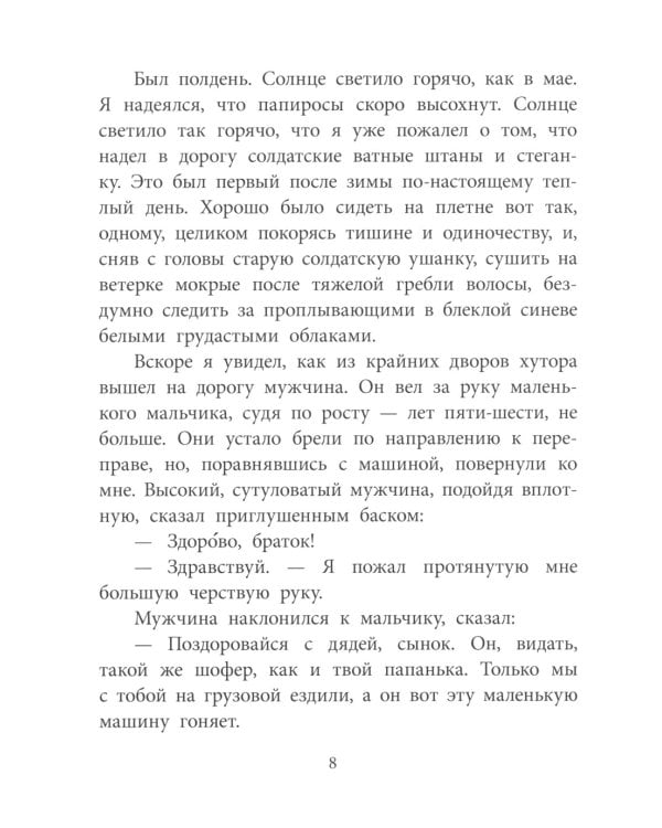 Судьба человека: рассказ