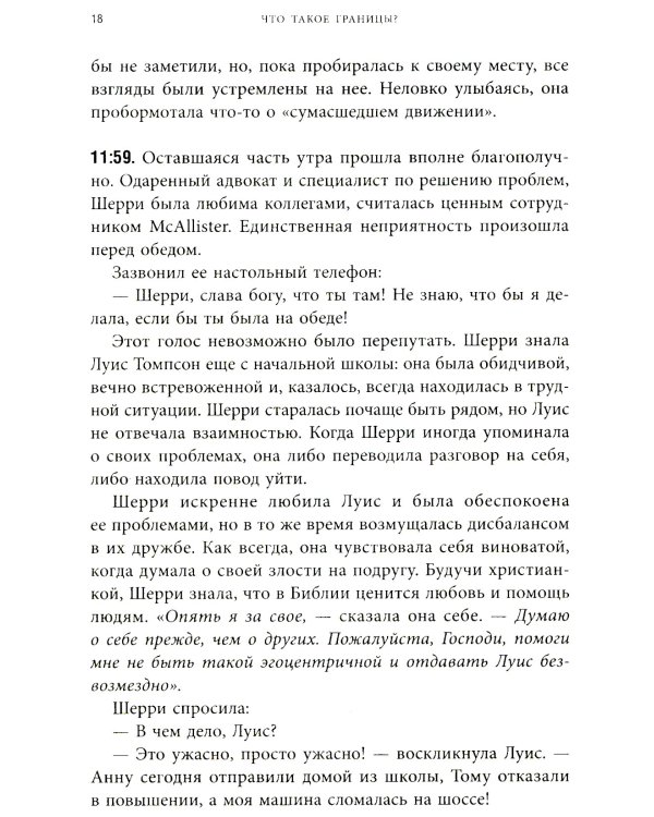 Синдром хорошего человека. Как научиться отказывать без чувства вины и выстроить личные границы