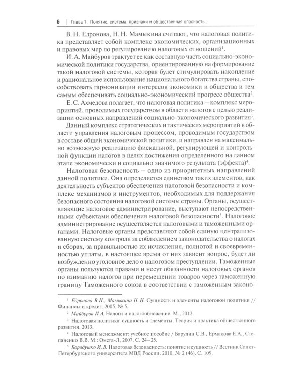 Налоговые и внешнеэкономические преступления: Учебное пособие