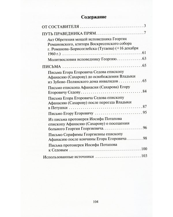 Доколе есть время, будем делать добро!.. Житие и письма исповедника Романовского Георгия Седова