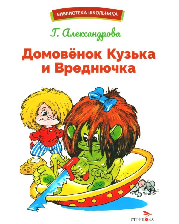 Домовенок Кузька и Вреднючка: сказочная повесть