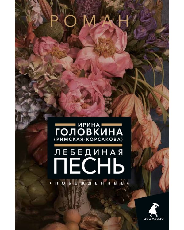 Лебединая песнь (Побежденные): роман (цветочный фон)