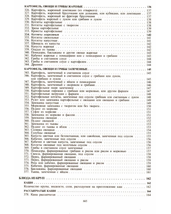 Сборник рецептур блюд и кулинарных изделий: Для предприятий общественного питания (золот.тиснен.)
