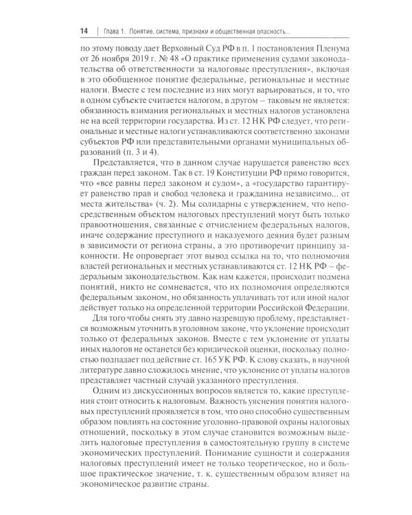 Налоговые и внешнеэкономические преступления: Учебное пособие