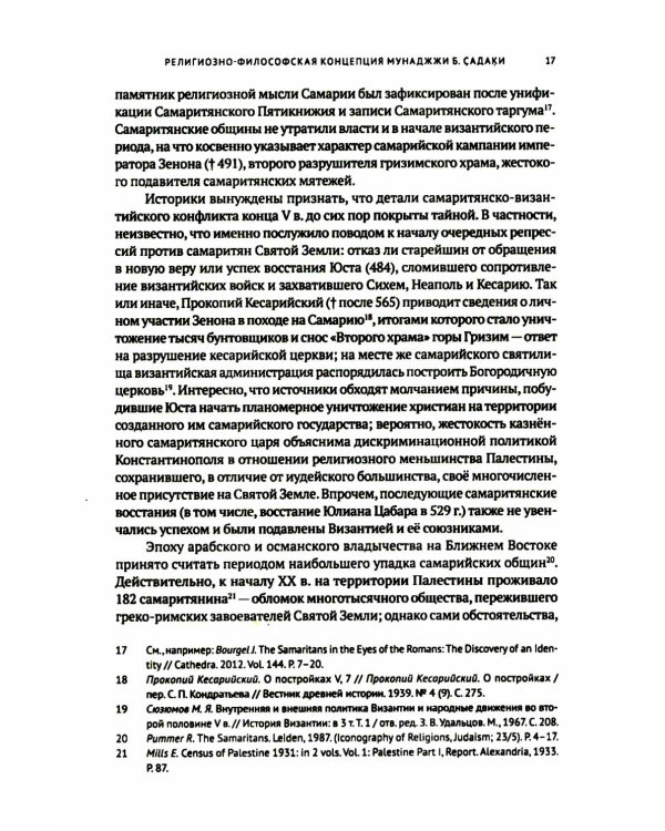 Книга о различиях (между иудеями и самаритянами) Ч. 1: подготовка арабо-еврейского текста, вводная статья, комментарии и индексы Ф.О. Нофала