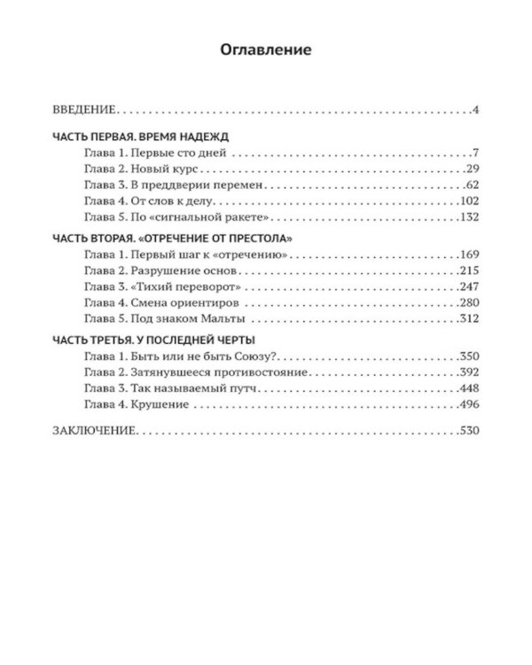 Глупость или измена? Расследование гибели СССР