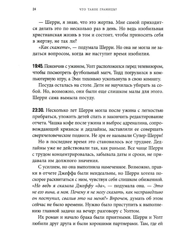 Синдром хорошего человека. Как научиться отказывать без чувства вины и выстроить личные границы