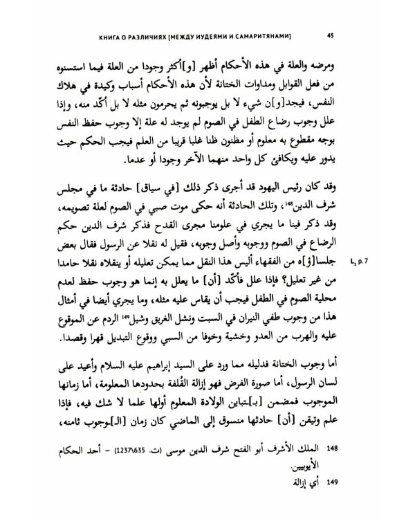 Книга о различиях (между иудеями и самаритянами) Ч. 1: подготовка арабо-еврейского текста, вводная статья, комментарии и индексы Ф.О. Нофала