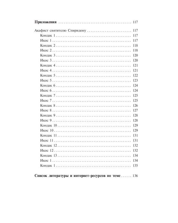 Проси с верой и любовью Спиридона Тримифунтского