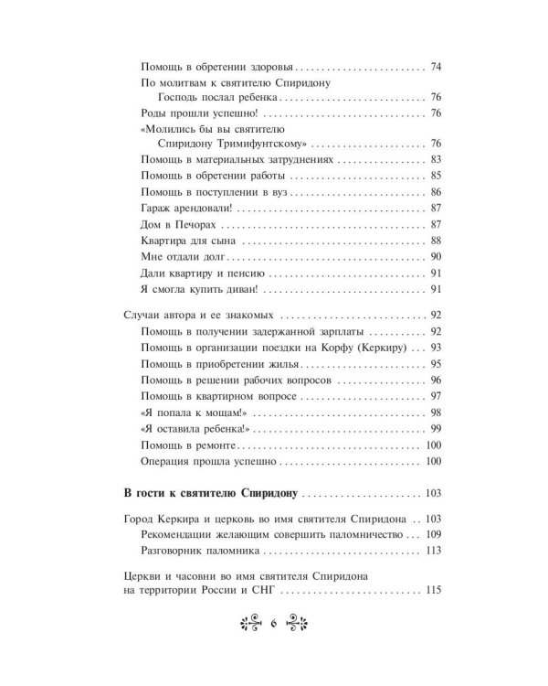 Проси с верой и любовью Спиридона Тримифунтского
