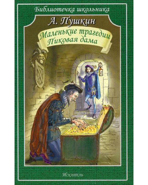 Маленькие трагедии. Пиковая дама