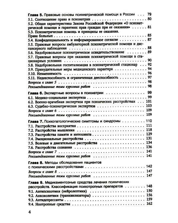 Психиатрия. 4-е изд., испр. и доп