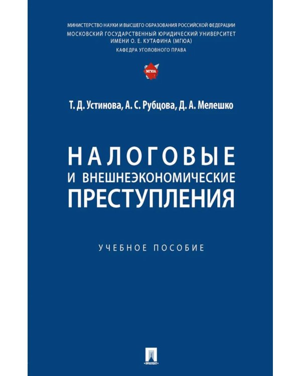 Налоговые и внешнеэкономические преступления: Учебное пособие