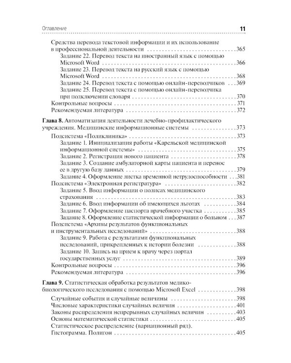 Информационные технологии в профессиональной деятельности: практикум