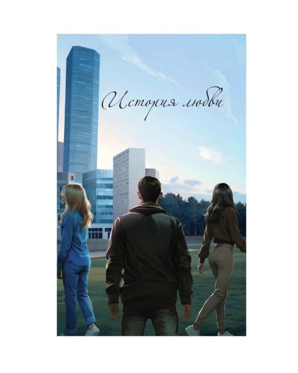 История любви