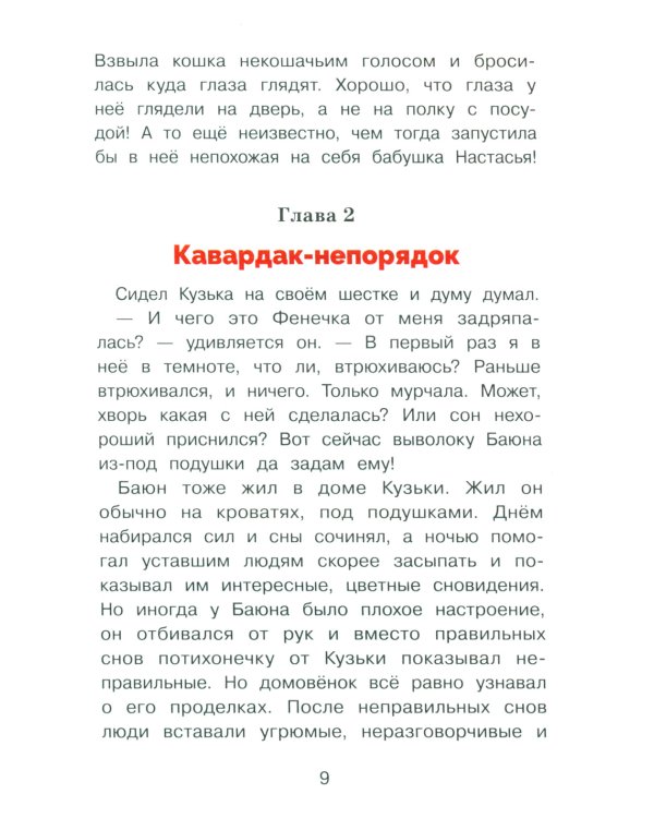 Домовенок Кузька и Вреднючка: сказочная повесть