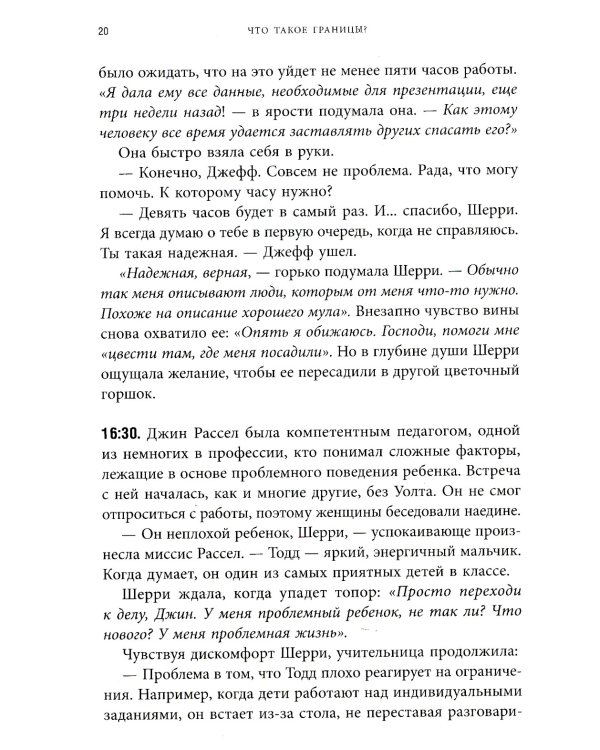 Синдром хорошего человека. Как научиться отказывать без чувства вины и выстроить личные границы