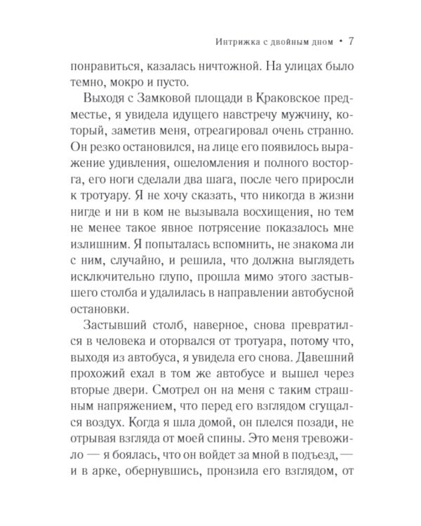 Интрижка с двойным дном: роман