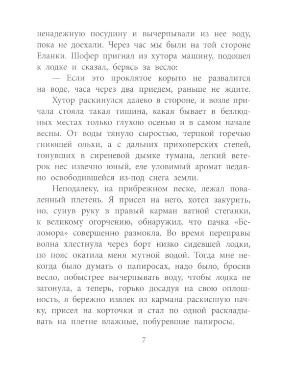 Судьба человека: рассказ