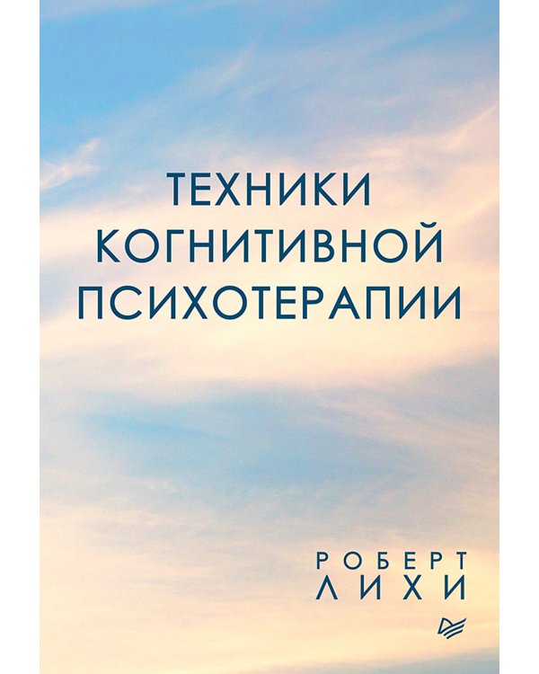 Техники когнитивной психотерапии