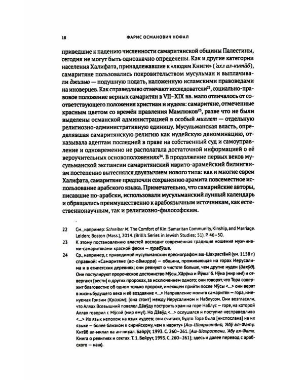 Книга о различиях (между иудеями и самаритянами) Ч. 1: подготовка арабо-еврейского текста, вводная статья, комментарии и индексы Ф.О. Нофала
