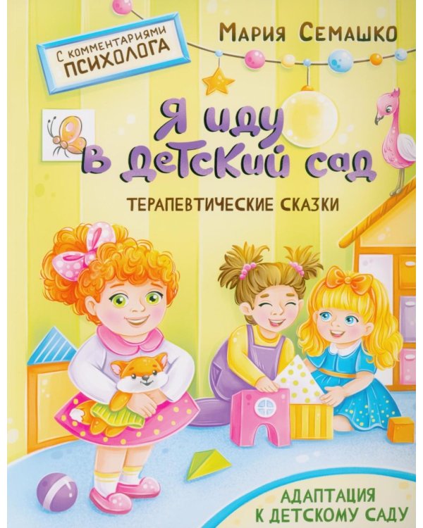 Я иду в детский сад