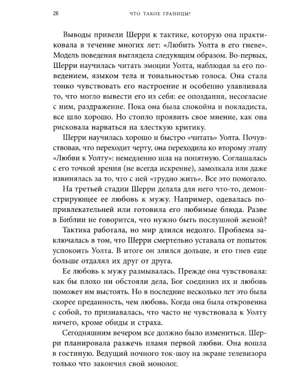 Синдром хорошего человека. Как научиться отказывать без чувства вины и выстроить личные границы