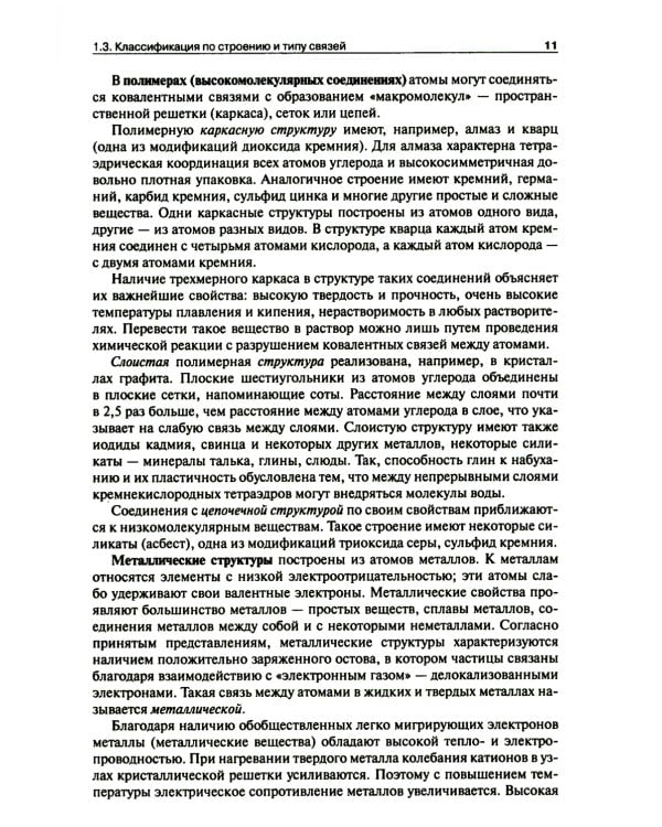 Общая и неорганическая химия. В 2 т. Т.1: Законы и концепции. 3-е изд