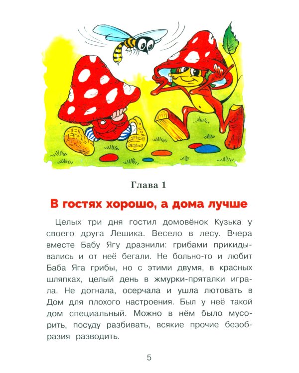 Домовенок Кузька и Вреднючка: сказочная повесть