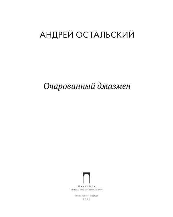 Очарованный джазмен: роман