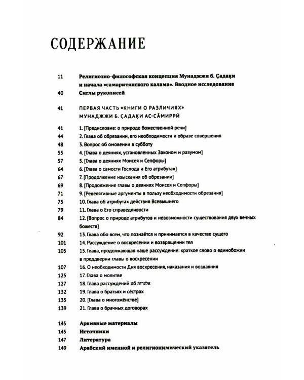Книга о различиях (между иудеями и самаритянами) Ч. 1: подготовка арабо-еврейского текста, вводная статья, комментарии и индексы Ф.О. Нофала