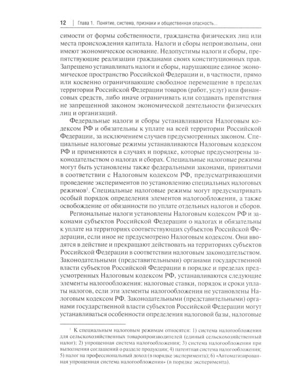 Налоговые и внешнеэкономические преступления: Учебное пособие