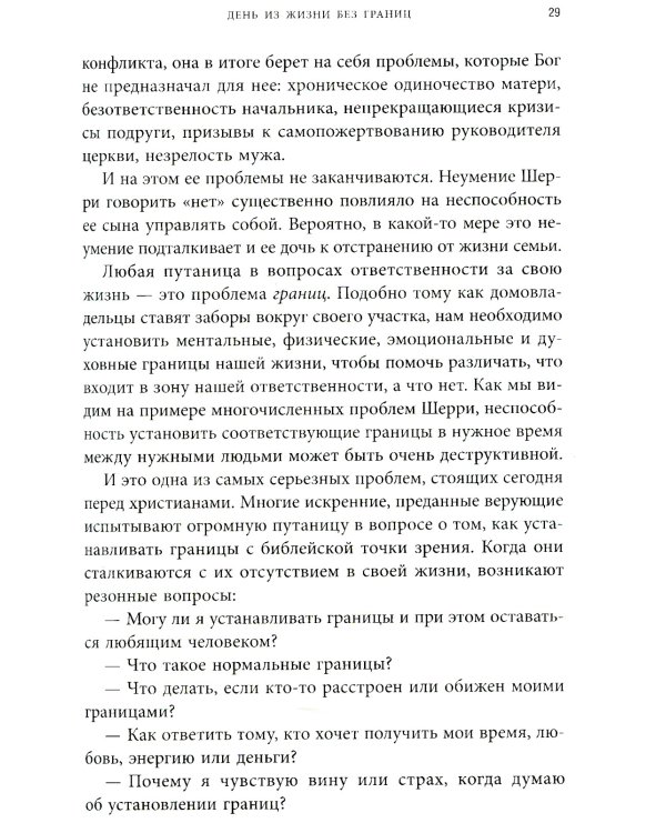 Синдром хорошего человека. Как научиться отказывать без чувства вины и выстроить личные границы