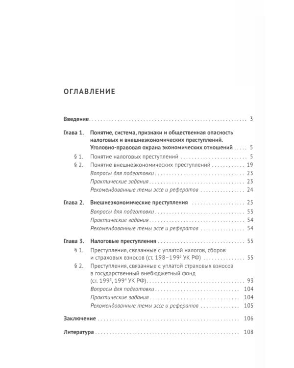 Налоговые и внешнеэкономические преступления: Учебное пособие
