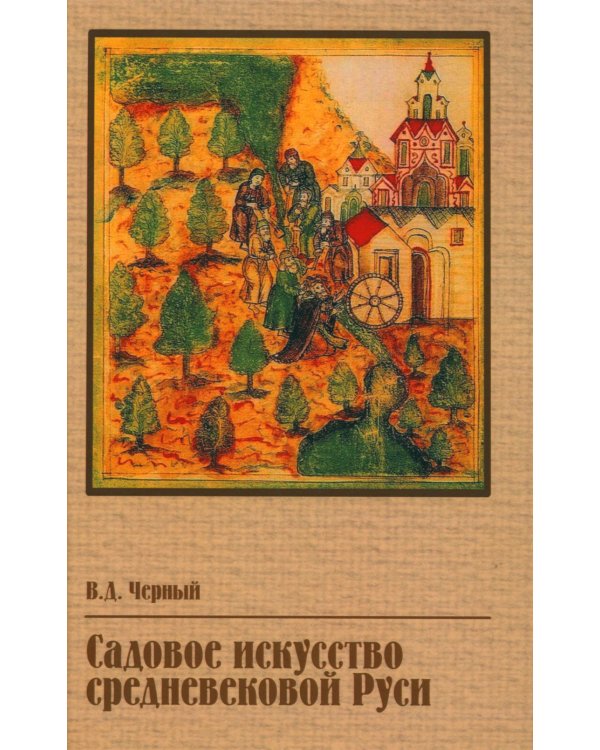 Садовое искусство средневековой Руси