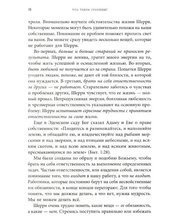 Синдром хорошего человека. Как научиться отказывать без чувства вины и выстроить личные границы