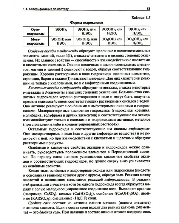 Общая и неорганическая химия. В 2 т. Т.1: Законы и концепции. 3-е изд