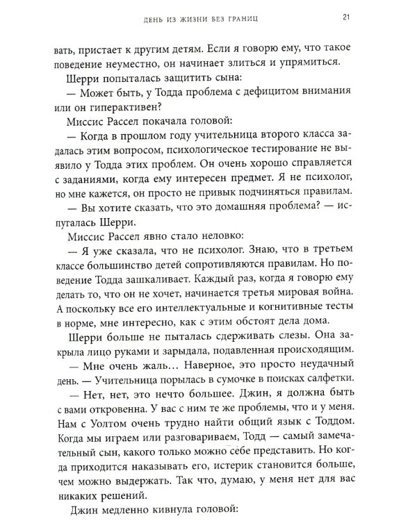 Синдром хорошего человека. Как научиться отказывать без чувства вины и выстроить личные границы