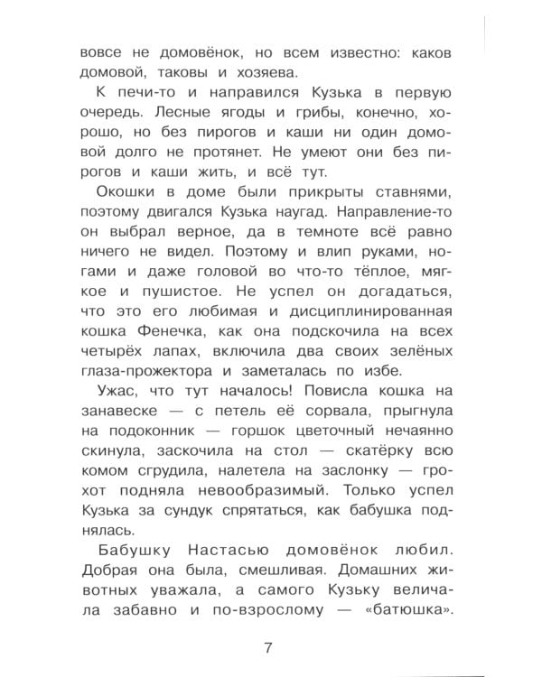 Домовенок Кузька и Вреднючка: сказочная повесть