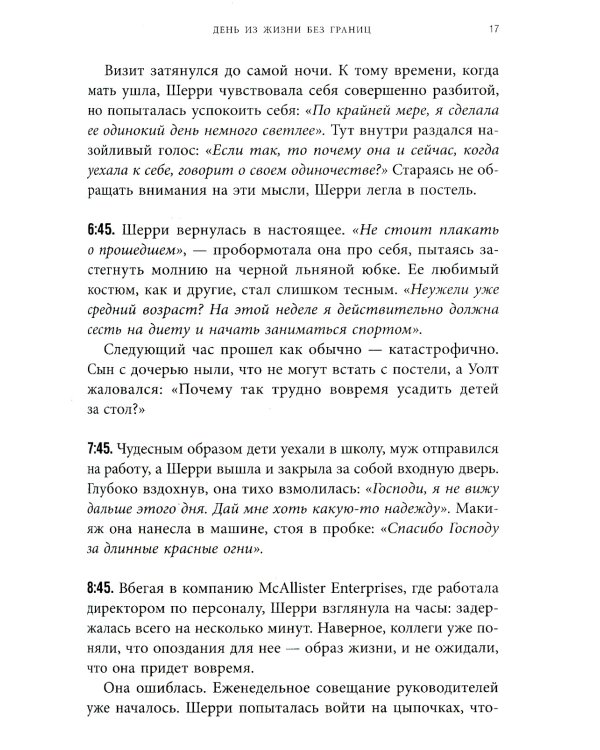 Синдром хорошего человека. Как научиться отказывать без чувства вины и выстроить личные границы