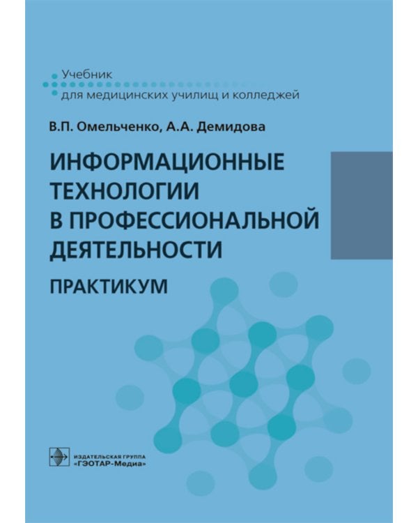 Информационные технологии в профессиональной деятельности: практикум