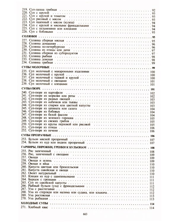 Сборник рецептур блюд и кулинарных изделий: Для предприятий общественного питания (золот.тиснен.)